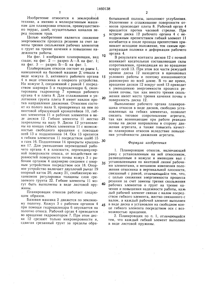 Планировщик откосов (патент 1460138)