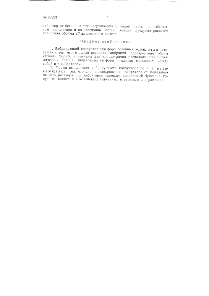 Вибрирующий кондуктор для форм бетонных колец (патент 88393)