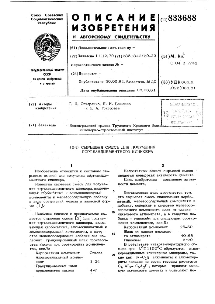 Сырьевая смесь для полученияпортландцементного клинкера (патент 833688)