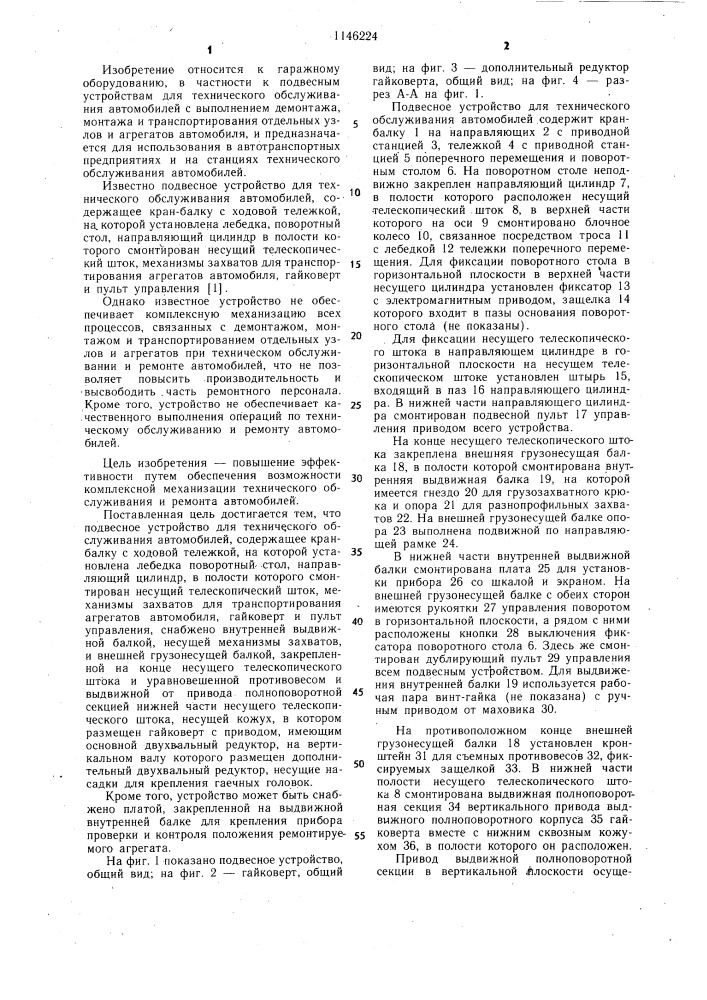 Подвесное устройство для технического обслуживания автомобилей (патент 1146224)