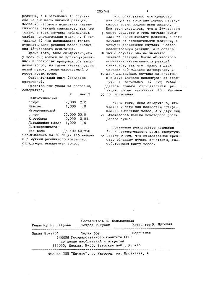 Средство для ухода за волосами (патент 1205748)