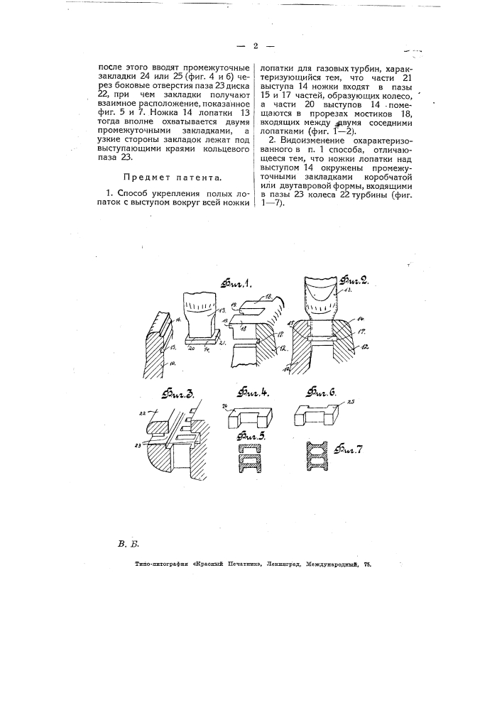Способ укрепления полых лопаток с выступом вокруг всей ножки лопатки для газовых турбин (патент 7535)