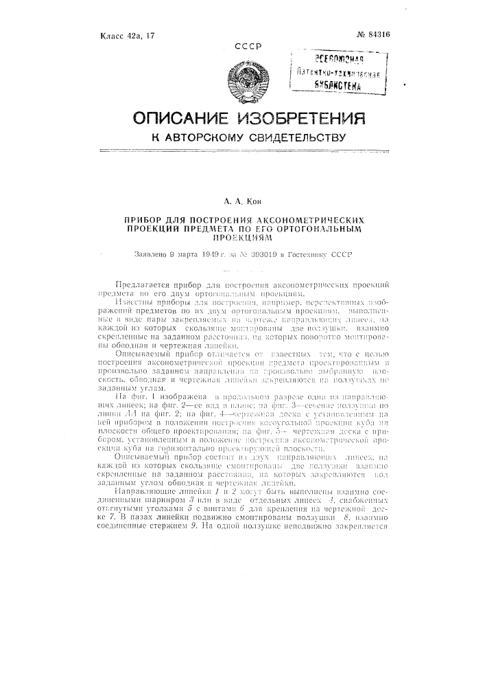 Прибор для построения аксонометрических проекций предмета по его ортогональным проекциям (патент 84316)