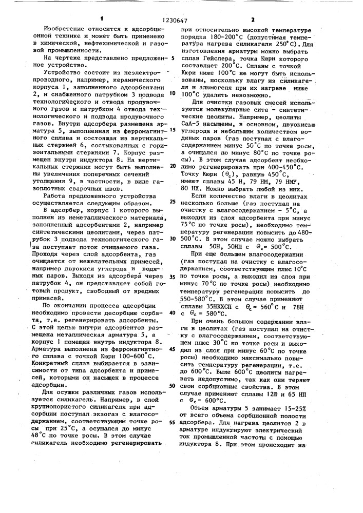 Устройство для регенерации адсорбентов (патент 1230647)