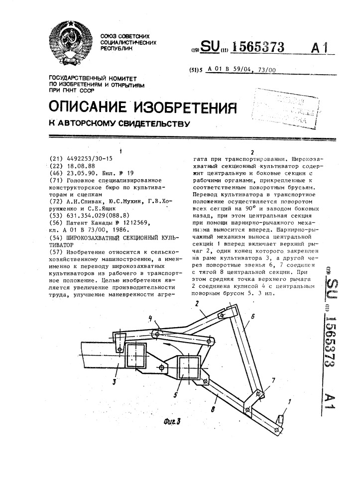 Широкозахватный секционный культиватор (патент 1565373)