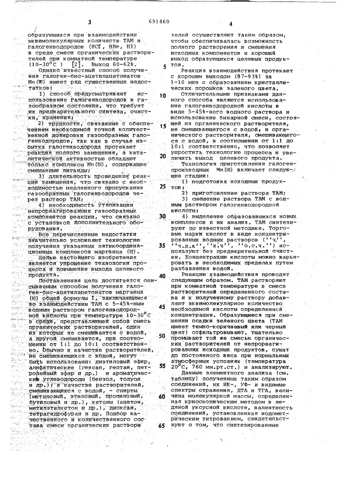 Способ получения галогенбисацетилацетонатов марганца ( ) (патент 691460)