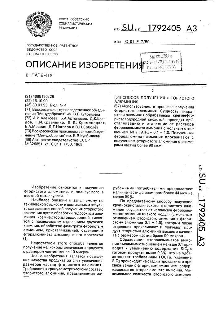 Способ получения фтористого алюминия (патент 1792405)