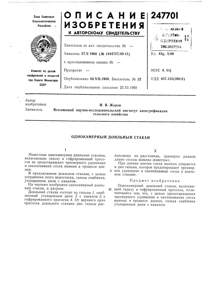 Однокамерный доильный стакан (патент 247701)