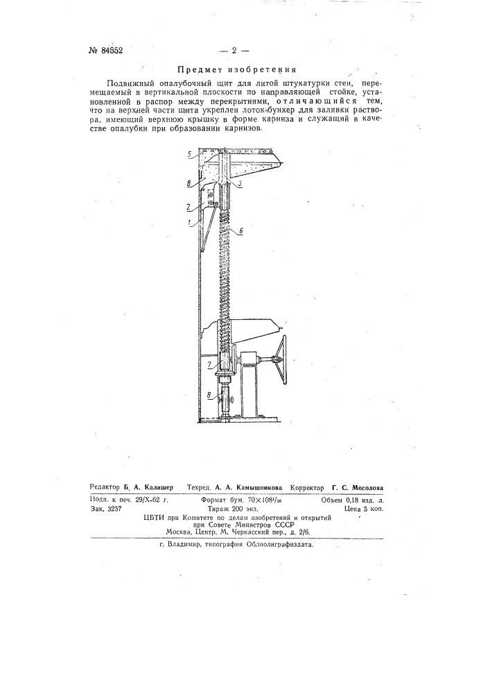 Подвижной опалубочный щит для литой штукатурки стен (патент 84552)