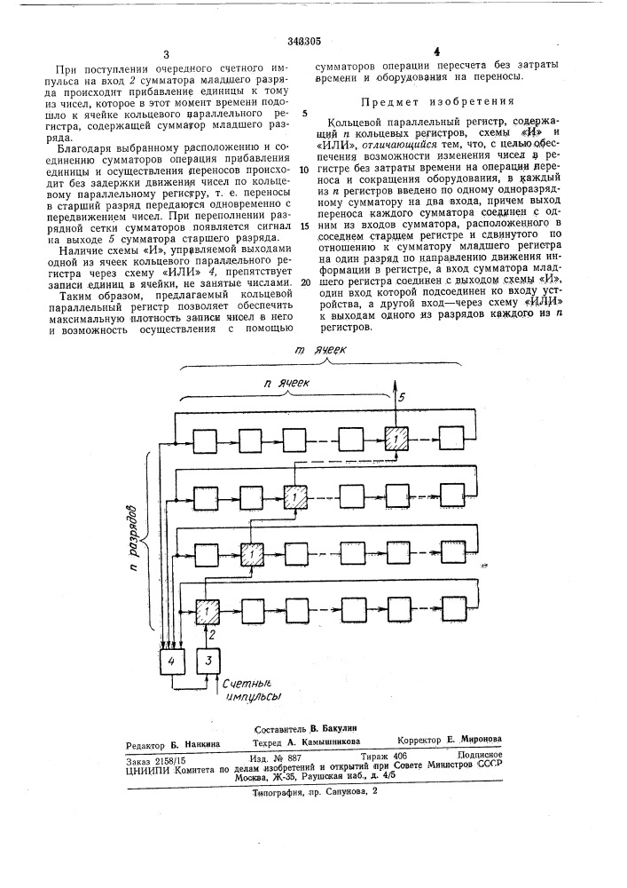 Кольцевой параллельный регистр (патент 343305)