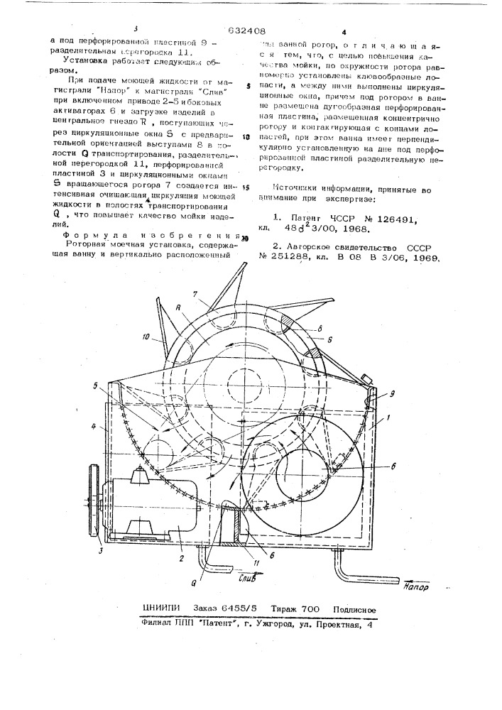 Роторная моечная установка (патент 632408)