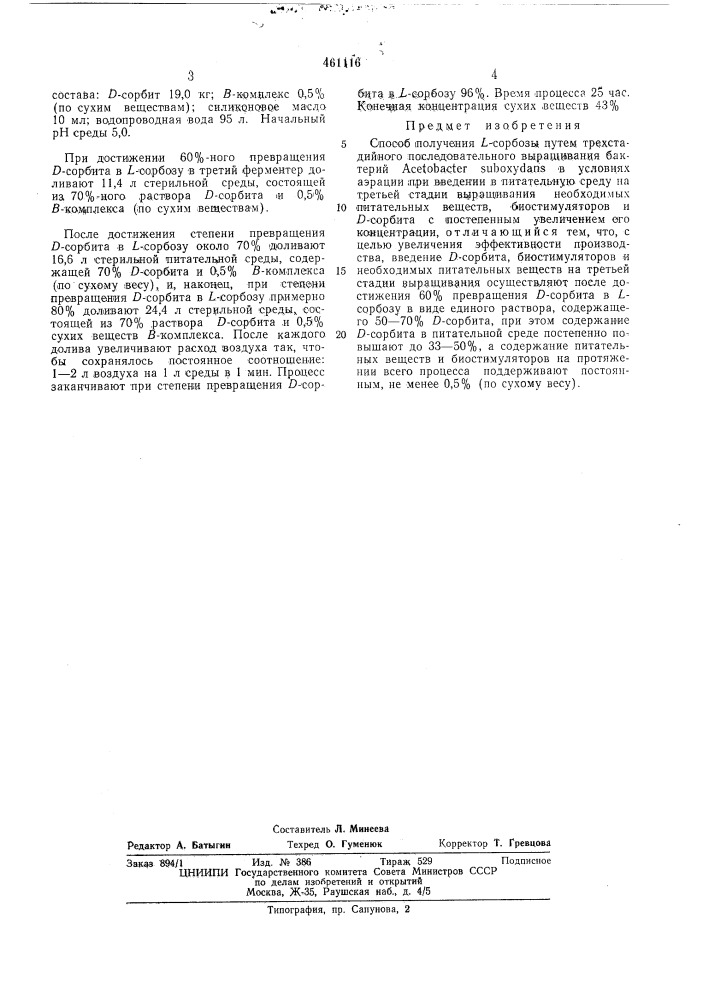 Способ получения -сорбозы (патент 461116)