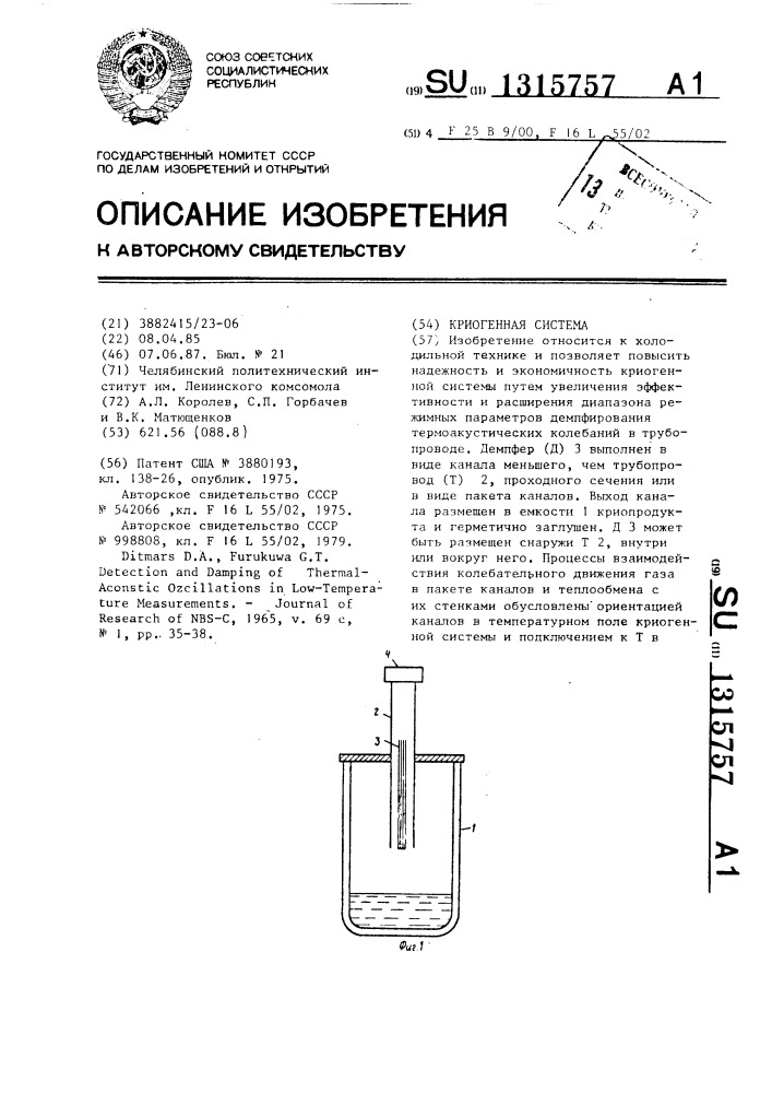 Криогенная система (патент 1315757)