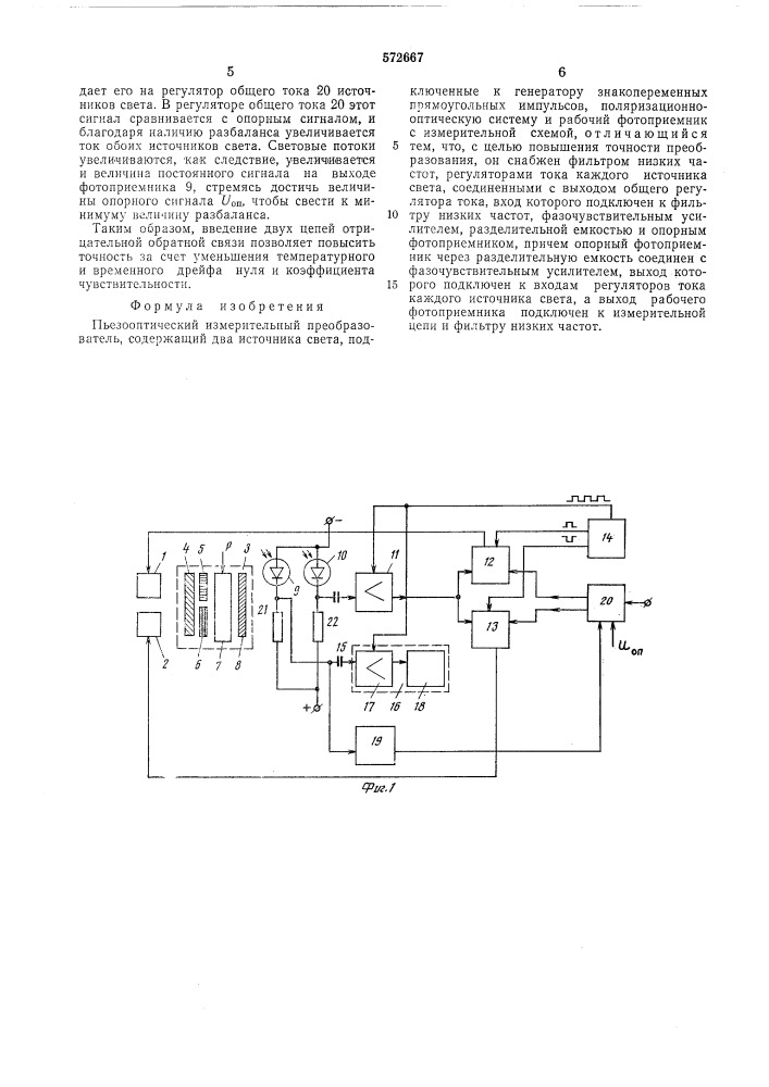 Пьезооптический измерительный преобразователь (патент 572667)