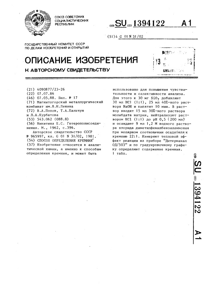 Способ определения кремния (патент 1394122)