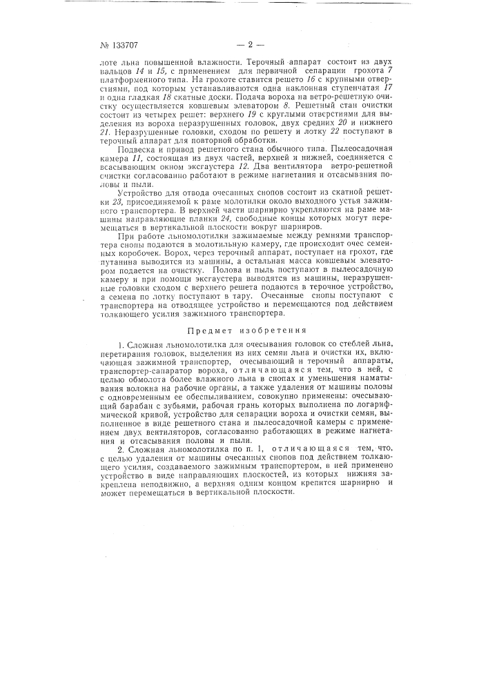 Сложная льномолотилка (патент 133707)