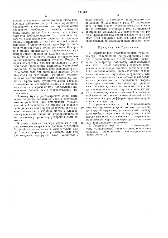 Вертикальный гравитационный градиентометр (патент 211807)