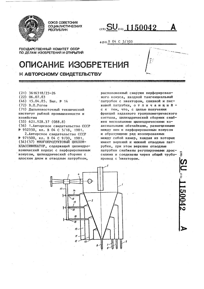 Многопродуктовый циклон-классификатор (патент 1150042)