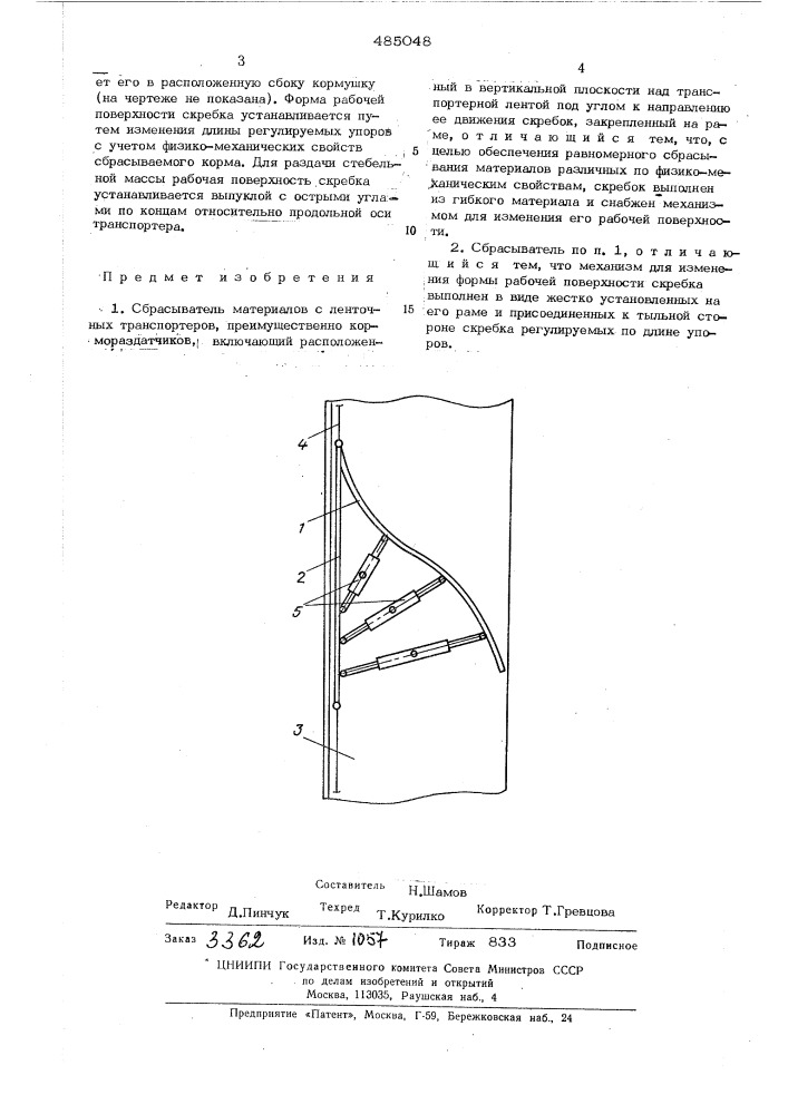 Сбрасыватель материалов с ленточных транспортеров (патент 485048)