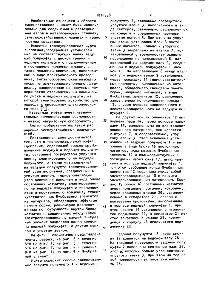 Термоуправляемая муфта сцепления в.н.волкова (патент 1010338)