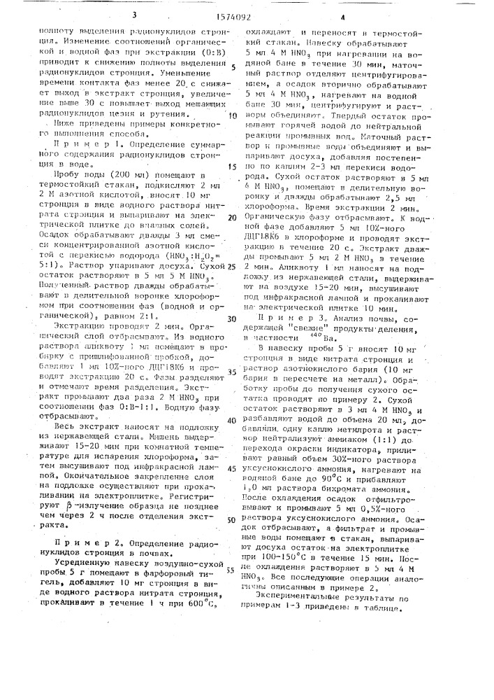 Способ определения радионуклидов стронция в природных объектах (патент 1574092)