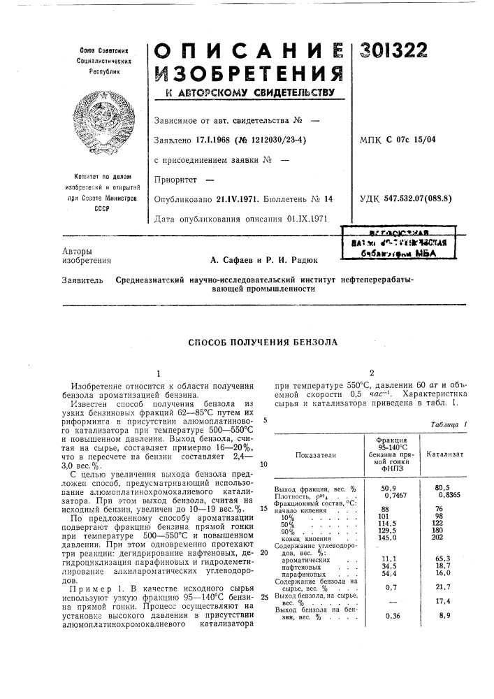 Способ получения бензола (патент 301322)