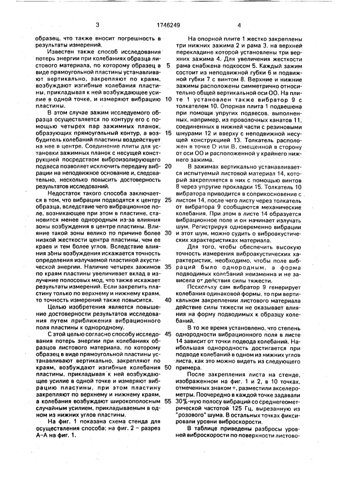 Способ исследования потерь энергии при колебаниях образцов листов материалов (патент 1746249)