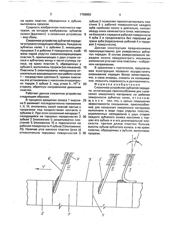 Смазочное устройство зубчатой передачи (патент 1768850)