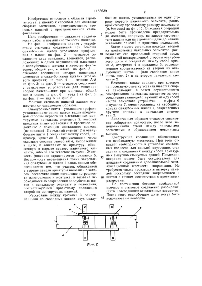 Способ монтажа сборно-монолитных конструкций зданий (патент 1183639)