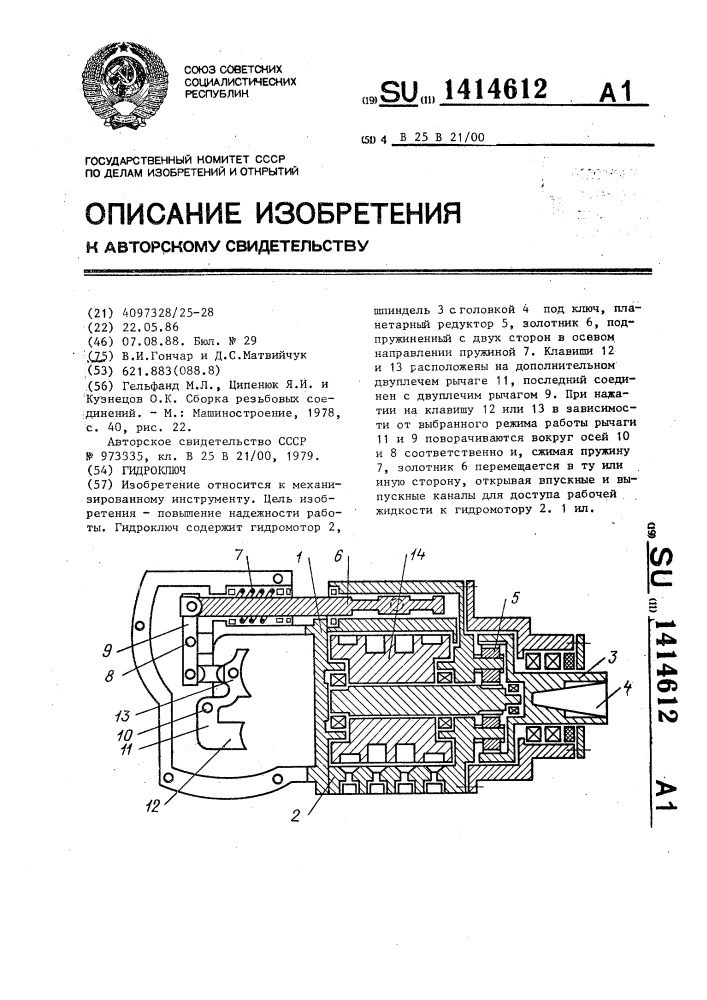 Гидроключ (патент 1414612)