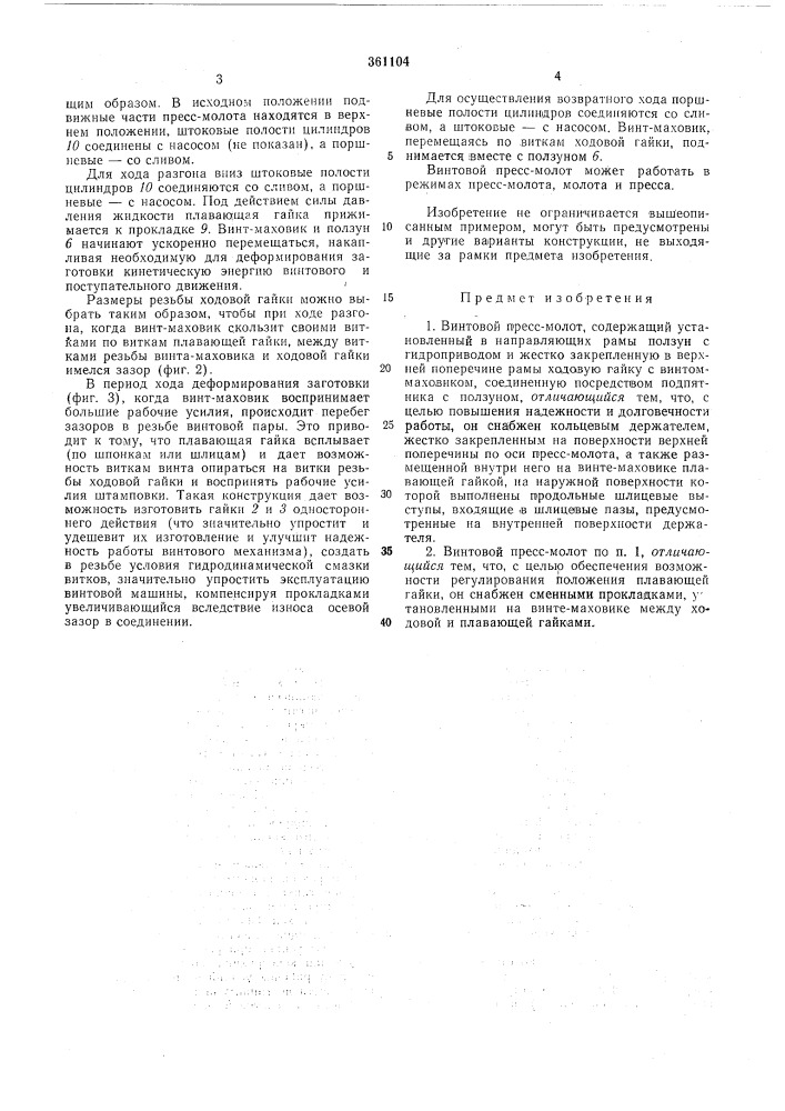 Винтовой пресс-молот (патент 361104)