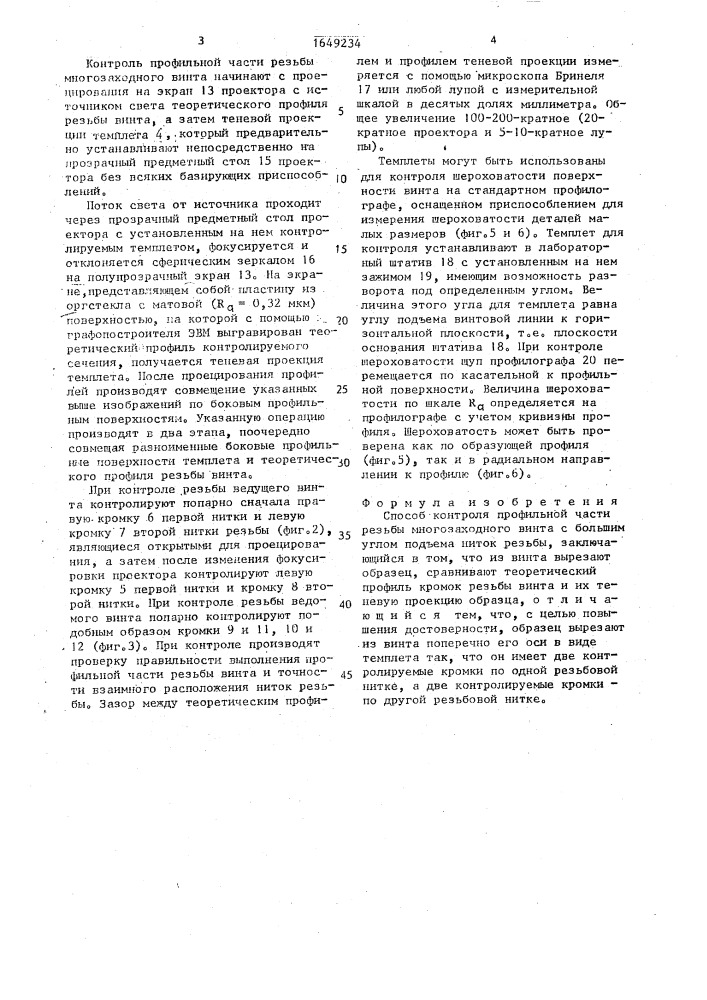 Способ контроля профильной части резьбы многозаходного винта (патент 1649234)