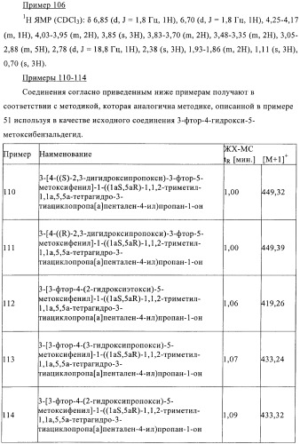 1a, 5a-тетрагидро-s-тиациклопропа[a]пенталены:трициклические производные тиофена в качестве агонистов рецепторов s1p1/edg1 (патент 2386626)