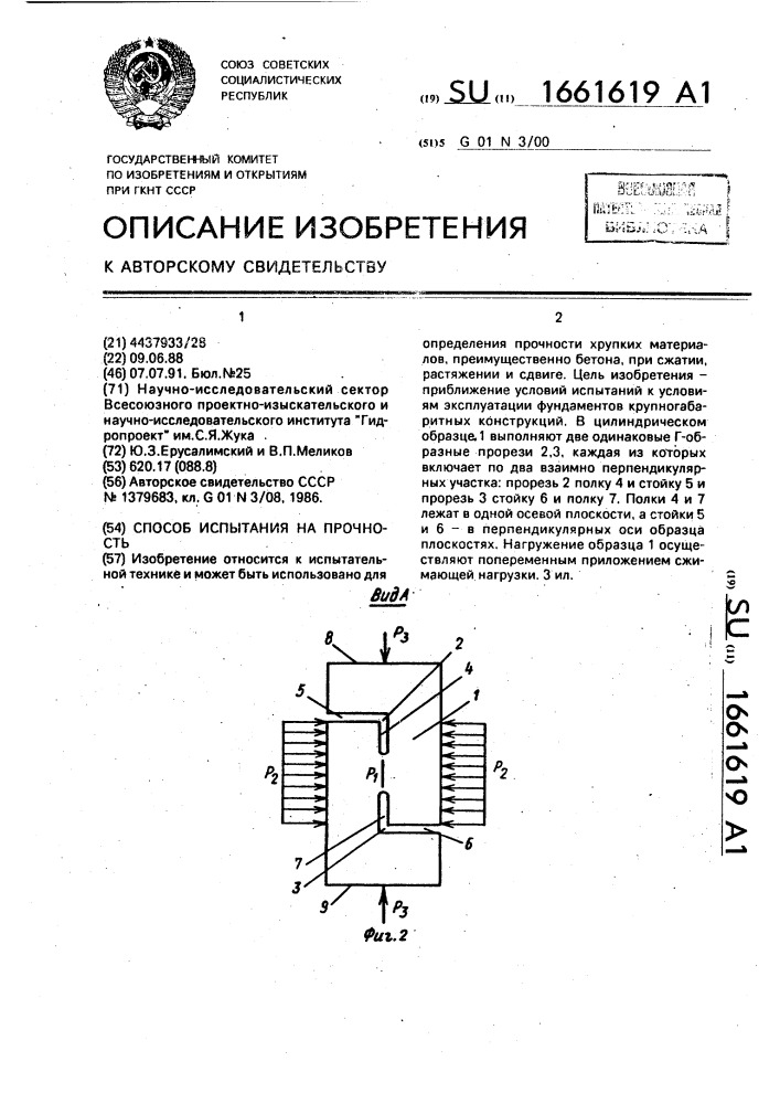 Способ испытания на прочность (патент 1661619)