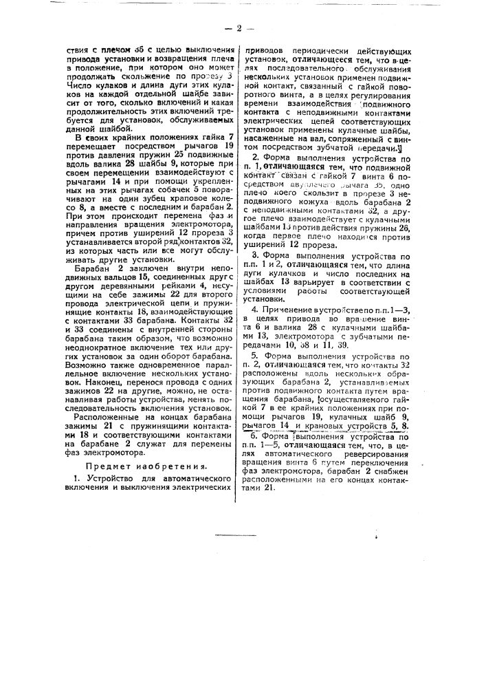 Устройство для автоматического включения и выключения электрических приводов периодически действующих установок (патент 37758)