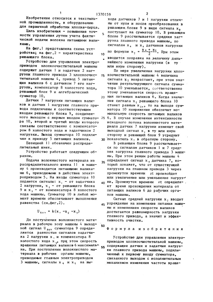 Устройство для управления электроприводом хлопкоочистительной машины (патент 1370159)