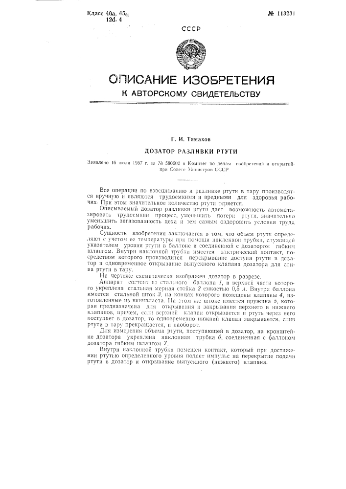 Дозатор для разливки ртути (патент 113231)