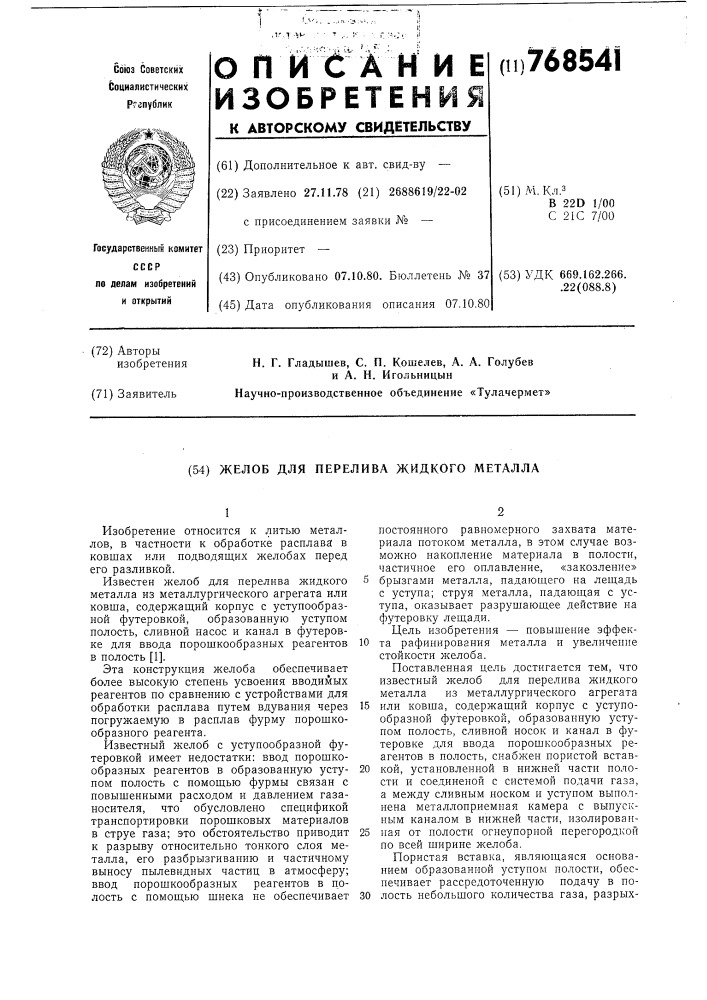 Желоб для перелива жидкого металла (патент 768541)