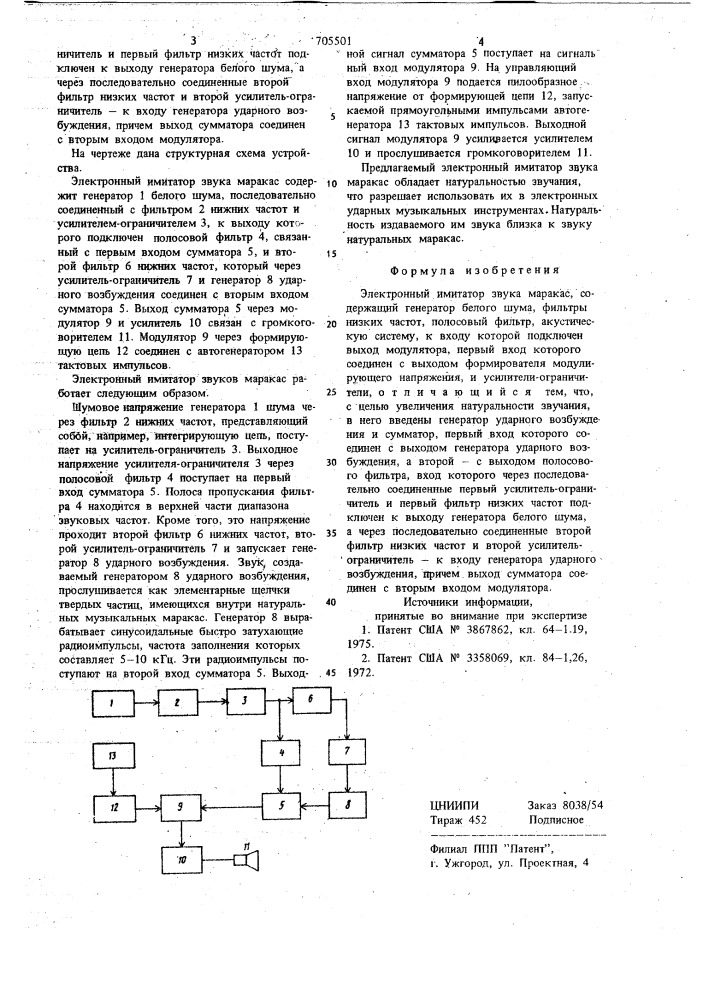 Электронный имитатор звука маракас (патент 705501)