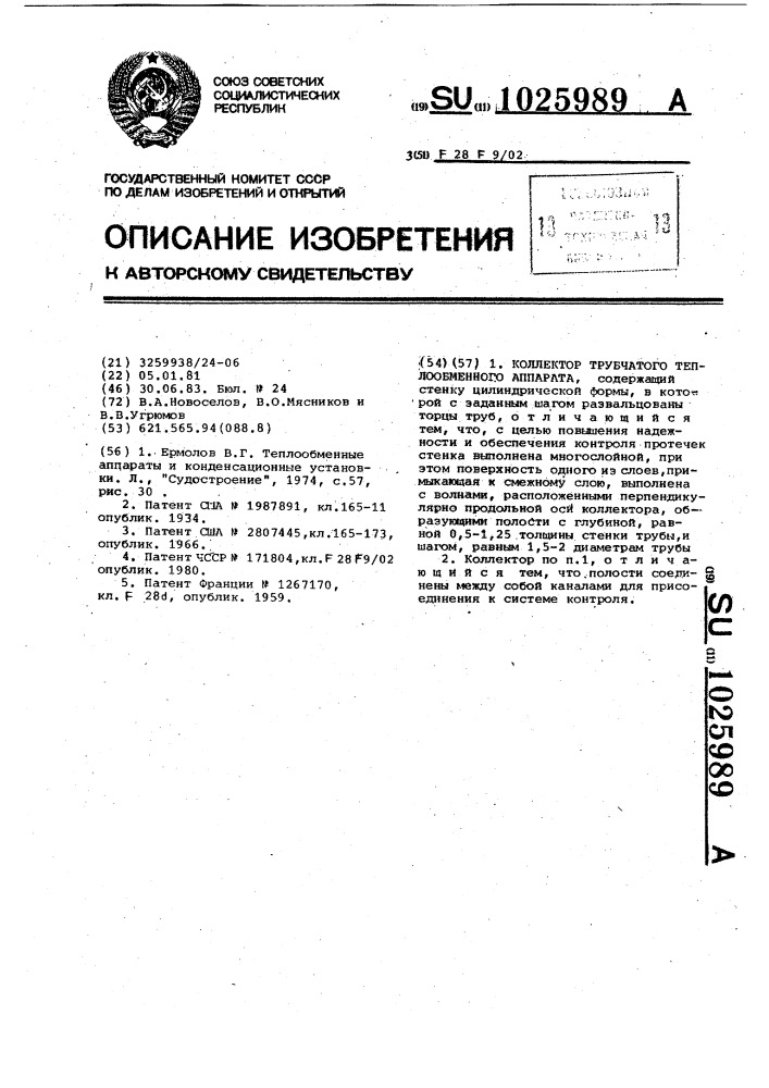 Коллектор трубчатого теплообменного аппарата (патент 1025989)