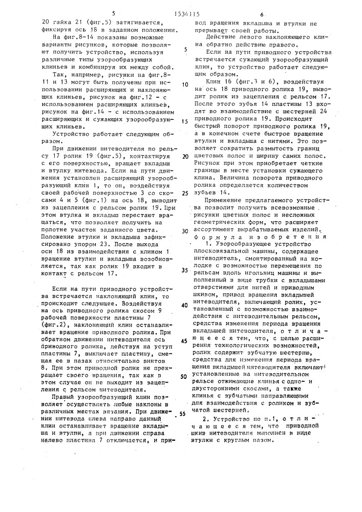 Узорообразующее устройство плосковязальной машины (патент 1534115)