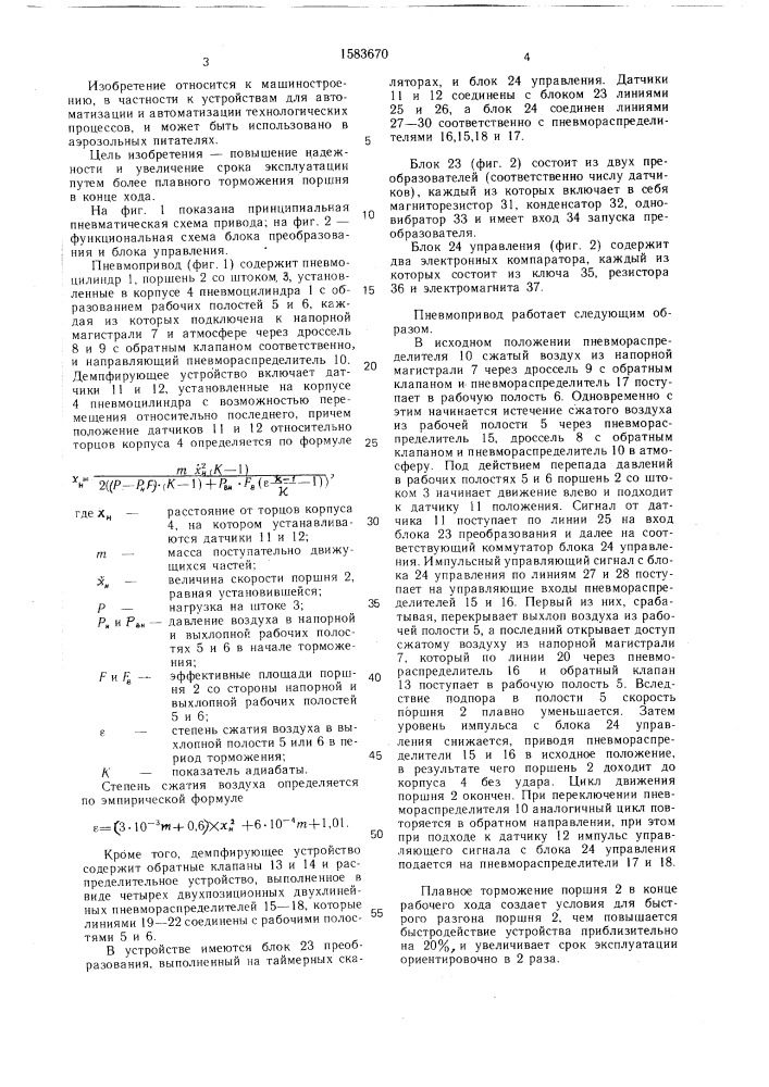 Пневмопривод (патент 1583670)