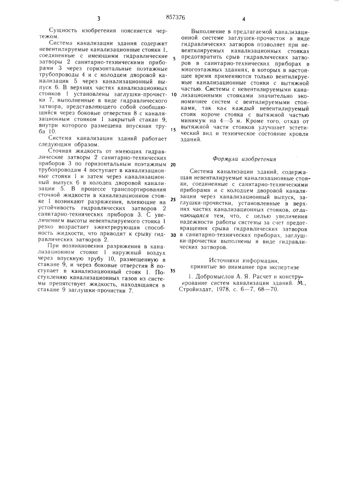 Система канализации зданий (патент 857376)