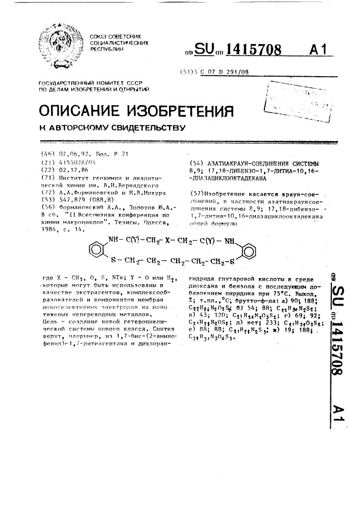 "азатиакраун-соединения системы 8,9 (патент 1415708)