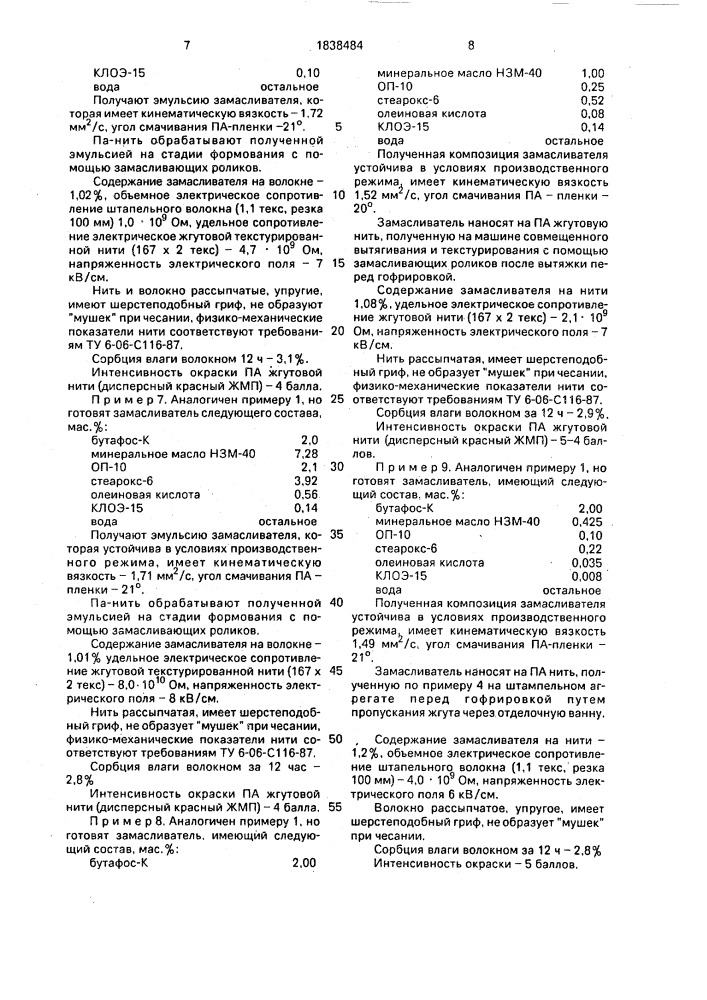 Замасливатель для полиамидных волокон и нитей (патент 1838484)