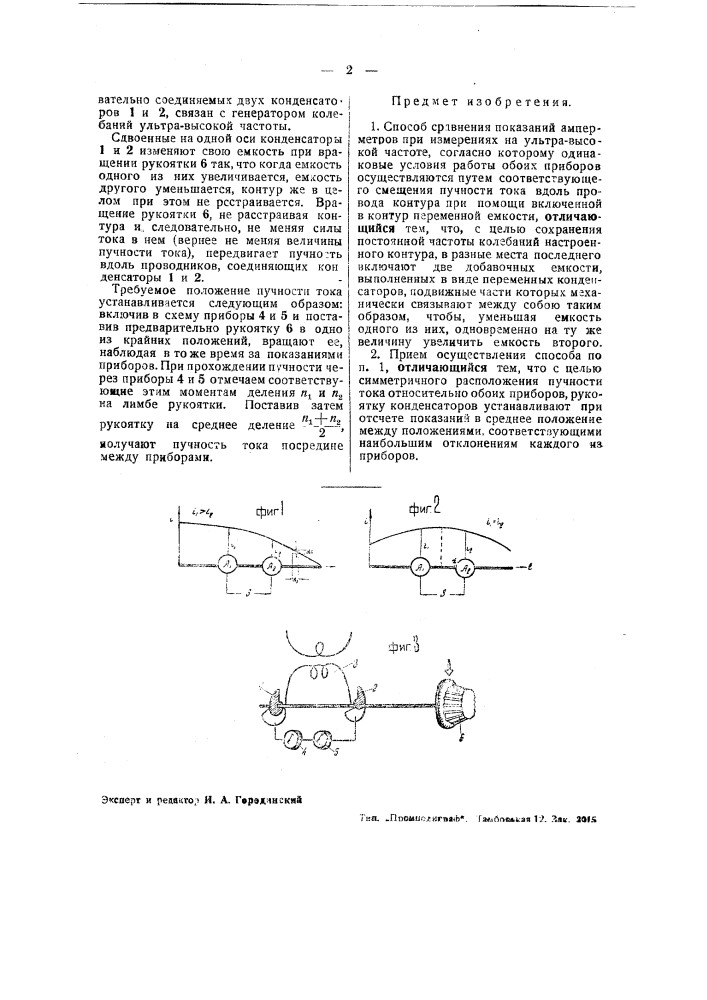 Способ сравнения показаний амперметров при измерениях на ультравысокой частоте (патент 42634)
