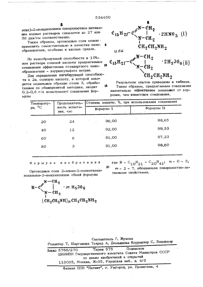 Ортоиодные соли 2-алкил-1-полиэтиленполиамин-2-имидазолинов, обладающие поверхностно-активными свойствами (патент 534450)