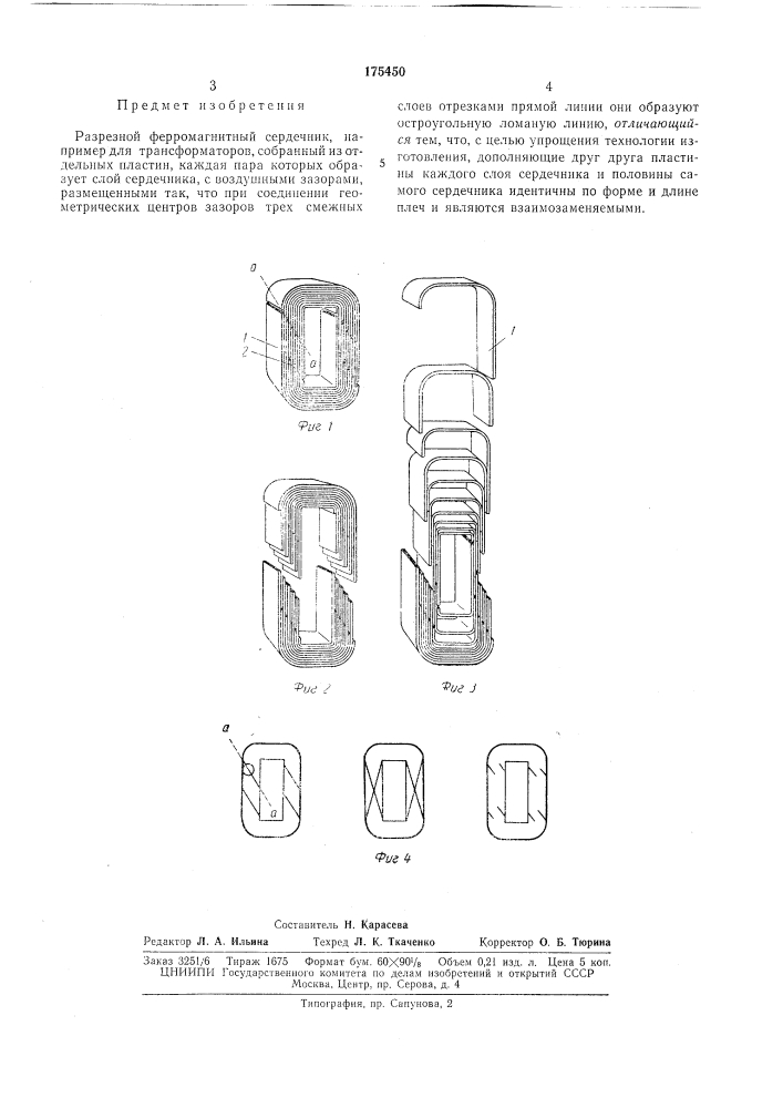 Разрезной ферромагнитный сердечник (патент 175450)