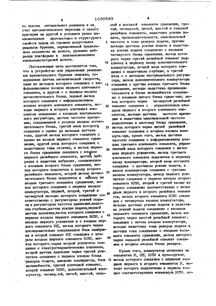 Устройство для управления режимами вращательного бурения (патент 1030543)