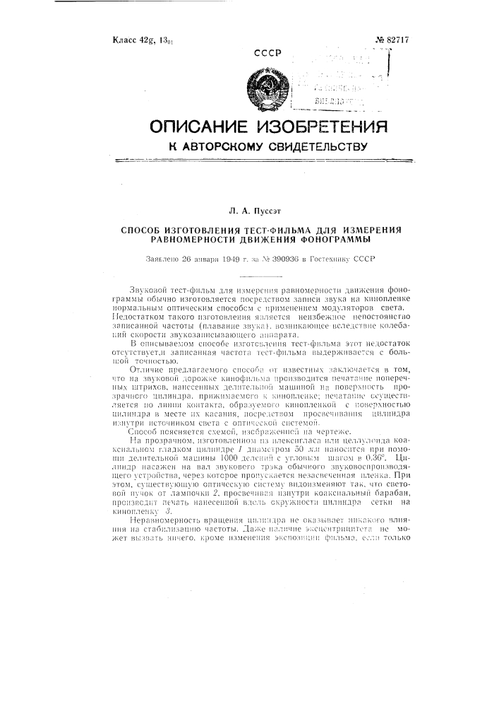 Способ изготовления тест-фильма для измерения равномерности движения фонограммы (патент 82717)